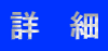 詳 細
